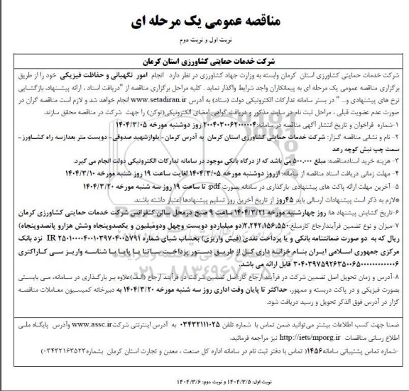 مناقصه انجام امور نگهبانی و حفاظت فیزیکی 