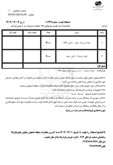استعلام تیغه ترمینال سفید 10 تایی DNC...