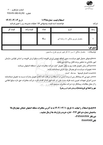 استعلام خرید مفصل نوری خاکی 48 رشته ای ...