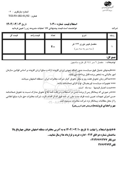 استعلام خرید مفصل فیبر نوری 144 کر ...
