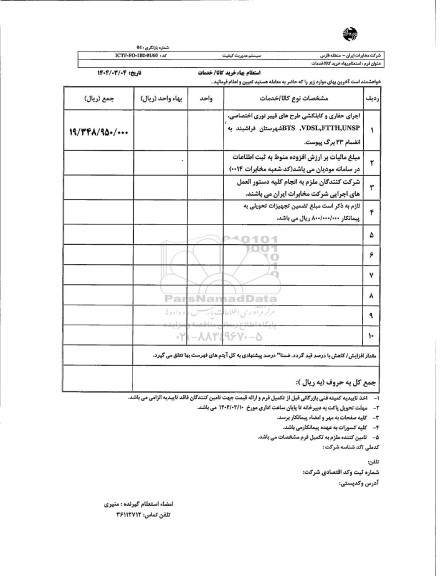 استعلام اجرای حفاری و کابلکشی طرحهای فیبر نوری