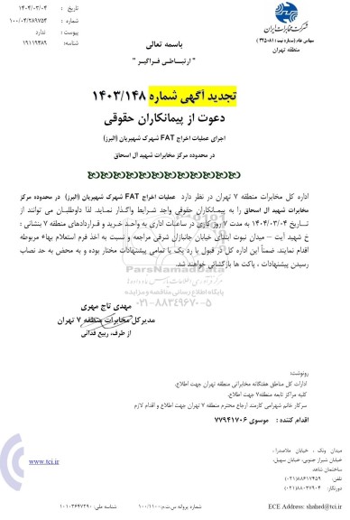 تجدید استعلام اجرای عملیات اخراج FAT شهرک شهپریان (البرز)