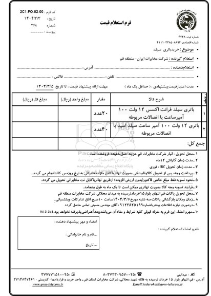 استعلام خرید باتری سیلد