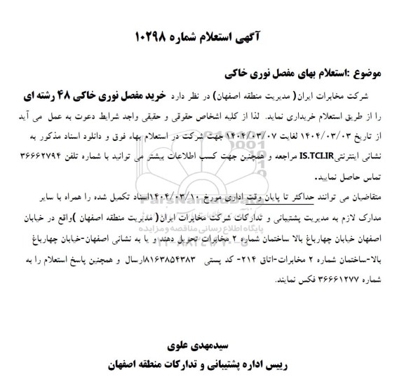 استعلام خرید مفصل نوری خاکی 48 رشته ای
