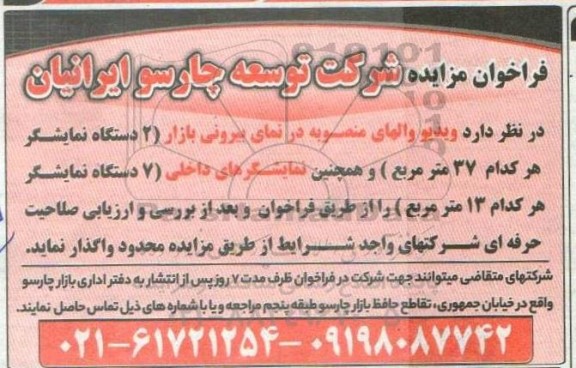 مزایده ویدیو والهای منصوبه در نمای بیرونی بازار (2 دستگاه نمایشگر هر کدام 37 متر مربع ...