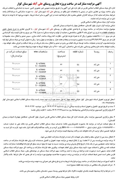  مزایده و مناقصه  مشارکت در ساخت پروژه تجاری روستا...