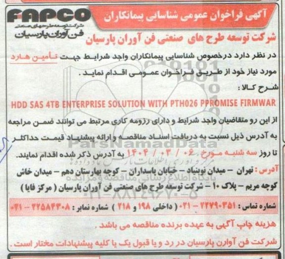 فراخوان عمومی شناسایی پیمانکاران جهت تأمین هارد مورد نیاز