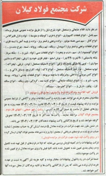مزایده فروش اقلام ضایعاتی و مستعمل سیم بکسل - انواع قطعات کامپیوتری و ...