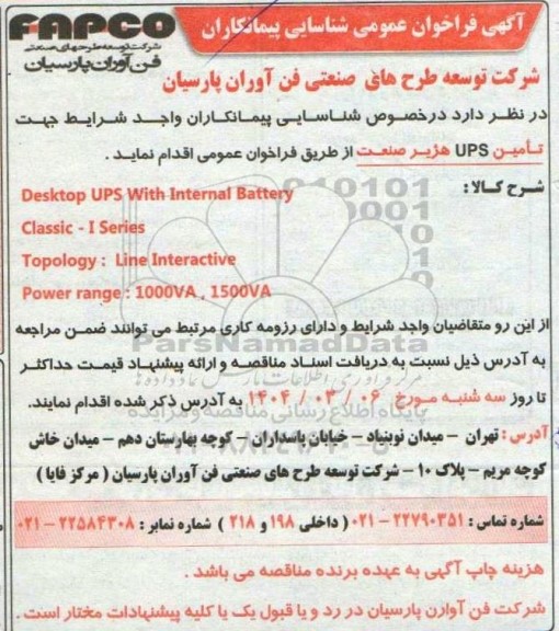 فراخوان عمومی   شناسایی پیمانکاران واجد شرایط جهت تأمین UPS هژیر صنعت...