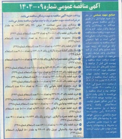 مناقصه برشکاری ورق مسی ضخامت 3 عرض 660 ...