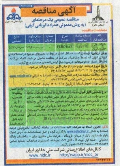 مناقصه FEROBAR- نوبت دوم