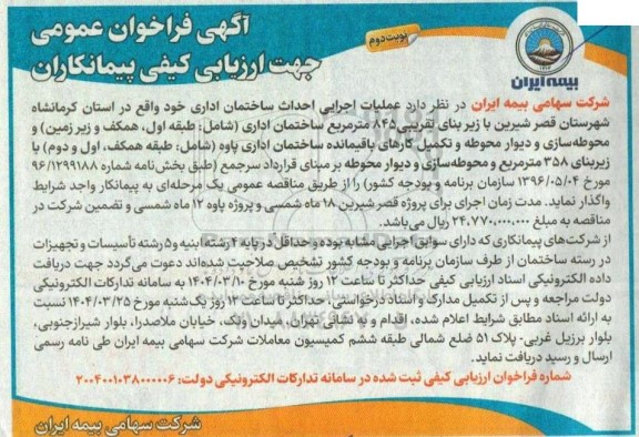 فراخوان عمومی عملیات اجرایی احداث ساختمان اداری...- نوبت دوم