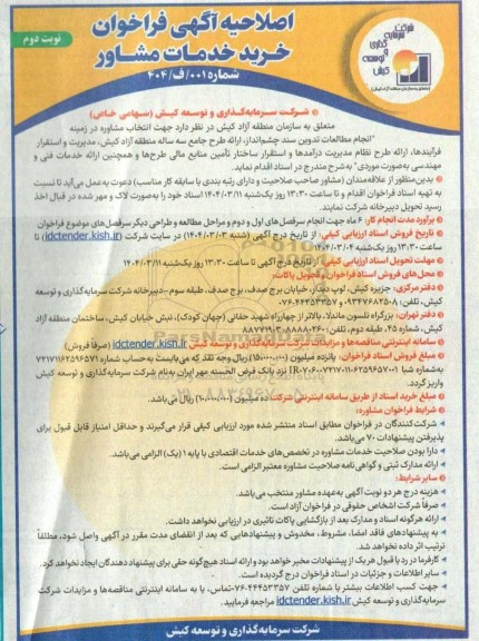 اصلاحیه آگهی فراخوان خرید خدمات مشاوره  - نوبت دوم