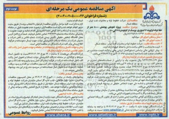 مناقصه پروژه تعویض پوشش 5000 متر از خط لوله فرآورده 16 اینچ ری - ورسک نوبت دوم 