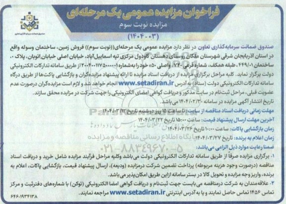 مزایده فروش زمین ، ساختمان و سوله نوبت سوم
