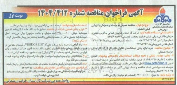 مناقصه خرید لوازم یدکی ایستگاههای تقلیل فشار گاز 