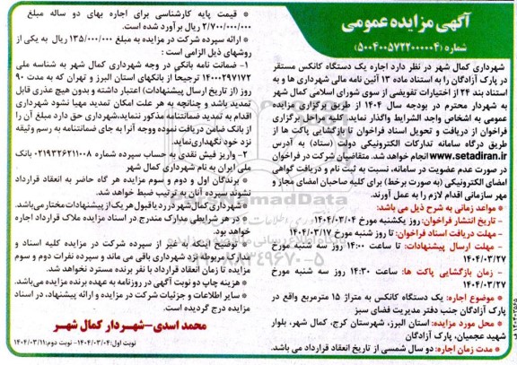 آگهی مزایده عمومی   اجاره یک دستگاه کانکس مستقر در پارک آزادگان