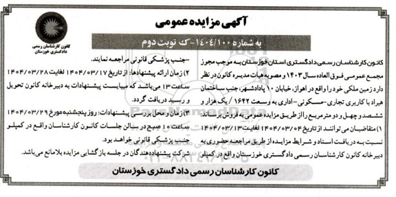 مزایده فروش زمین ملکی، با کاربری تجاری - مسکونی - اداری به وسعت 1642 نوبت دوم