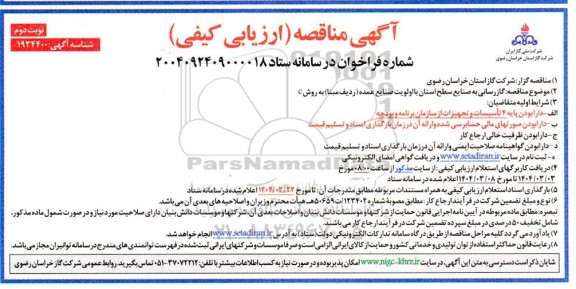 مناقصه ارزیابی کیفی گازرسانی به صنایع سطح استان با اولویت صنایع عمده (ردیف مبنا) به روش C- نوبت دوم 