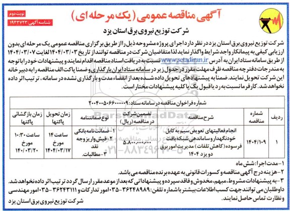 مناقصه انجام فعالیتهای تعویض سیم به کابل خودنگهدار و ساماندهی شبکه بافت فرسوده...- نوبت دوم 