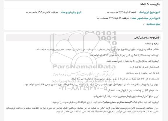 استعلام یدکی پمپ MVS80