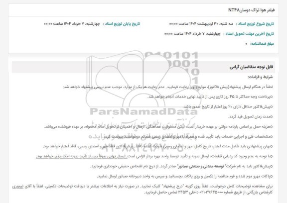 استعلام فیلتر هوا تراک دوسان NT48