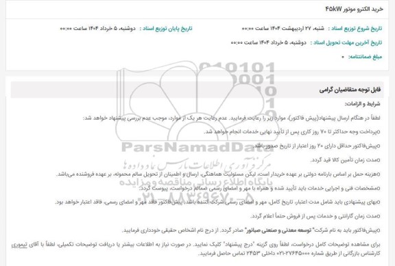 استعلام خرید الکتروموتور 45KW