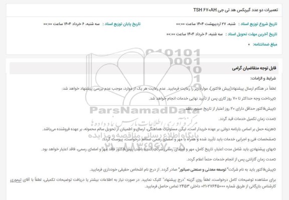 استعلام تعمیرات دو عدد گیریکس هد تی جی TSH 670AH