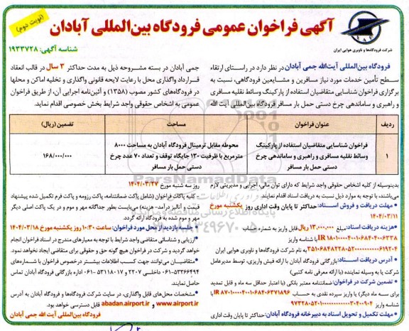 مناقصه و مزایده فراخوان عمومی فراخوان شناسایی متقاضیان استفاده از پارکینگ وسائط نقلیه مسافری و راهبری و ساماندهی چرخ دستی - نوبت دوم 