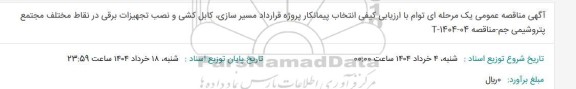 مناقصه انتخاب پیمانکار پروژه قرارداد مسیر سازی کابل کشی و نصب تجهیزات برقی