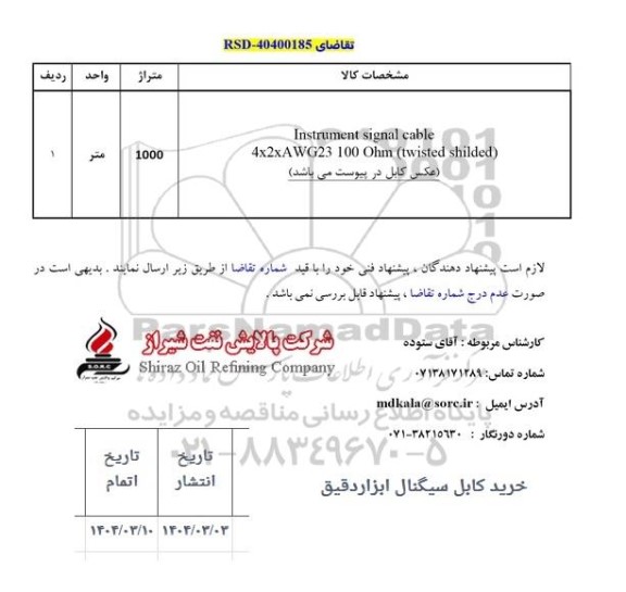 استعلام INSTRUMENT SIGNAL CABLE 