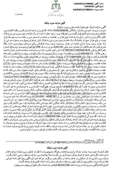 مزایده ششدانگ یک قطعه زمین مزروعی