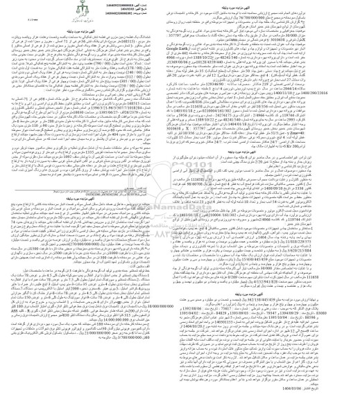 مزایده ملک؛ ماشین آلات موجود در کارخانه و تاسیسات برقی ...