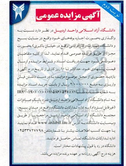 آگهی مزایده عمومی واگذاری بوفه های نوبت دوم