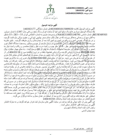 مزایده فروش یک دستگاه اتومبیل سواری هاچ بک سایپا تیپ تیبا 2