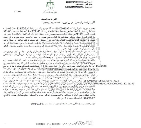 مزایده فروش یک دستگاه خودرو وانت ون زامیاد
