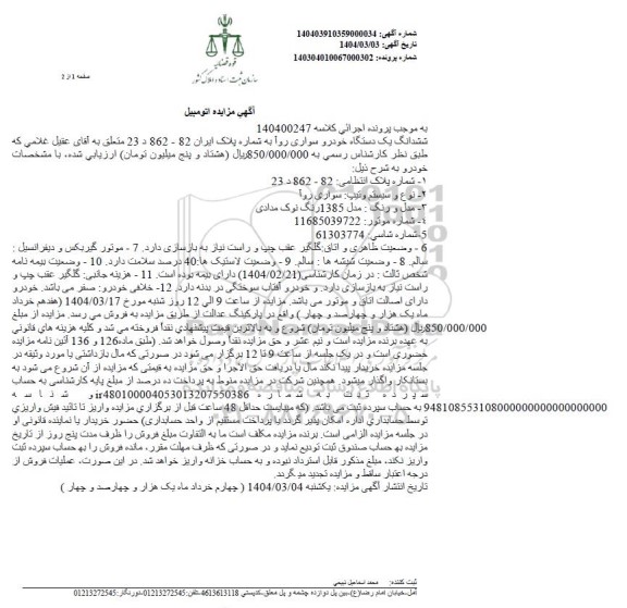 مزایده فروش سواری روآ