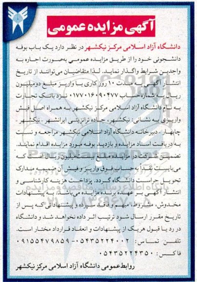 آگهی مزایده عمومی اجاره یک باب بوفه دانشجوئی