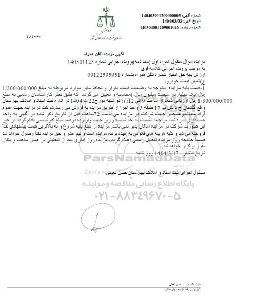 مزایده تلفن همراه