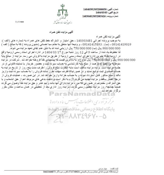 مزایده تلفن همراه