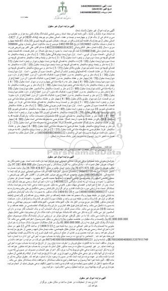 مزایده ششدانگ پلاک ثبتی سه هزار و هشتصد سی و نه فرعی از یک هزار و چهارصد و بیست و هفت اصلی