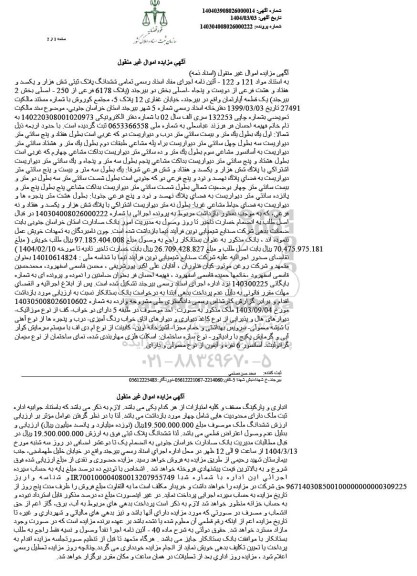 مزایده ششدانگ پلاک ثبتی پلاک 6178 فرعی از 250 اصلی 