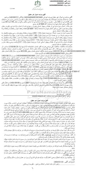 مزایده سه دانگ مشاع از ششدانگ یک قطعه زمین مزروعی
