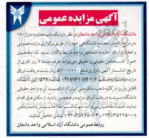 مزایده  یک باب مغازه به متراژ 180 مترمربع 