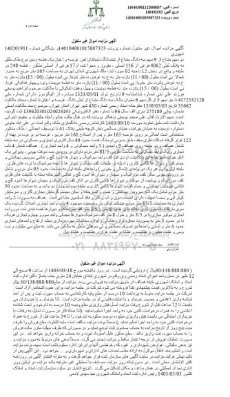مزایده فروش یک قطعه زمین به پلاک ثبتی 4062 فرعی از 116 اصلی