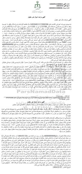 مزایده یک قطعه آپارتمان با کاربری مسکونی پلاک ثبتی 33708 فرعی