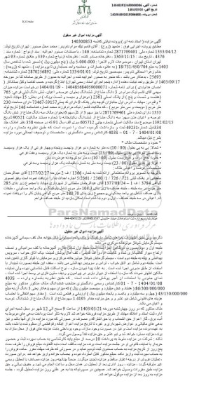 مزایده شش دانگ عرصه و اعیان یک باب خانه به پلاک اصلی 2361 