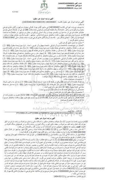 مزایده ششدانگ یک قطعه آپارتمان مسکونی