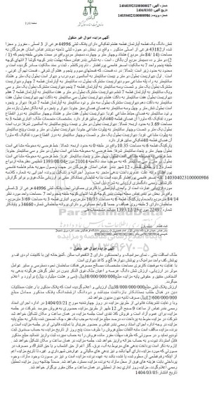 مزایده ششدانگ یک قطعه آپارتمان قطعه هشتم تفکیکی دارای پلاک ثبتی 44996 فرعی از 3 اصلی