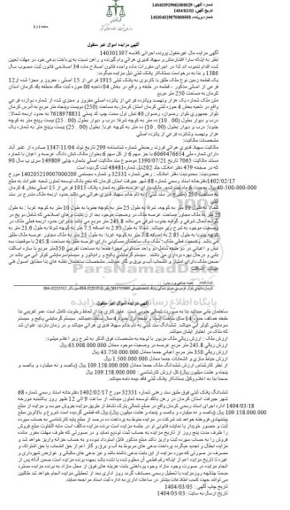 مزایده فروش یک قطعه زمین به پلاک ثبتی 1915 فرعی از 15 اصلی